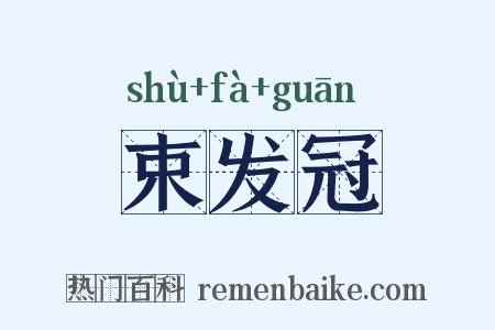 束发冠是什么意思的图片